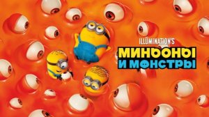 Миньоны и монстры | Minions & Monsters (2026)