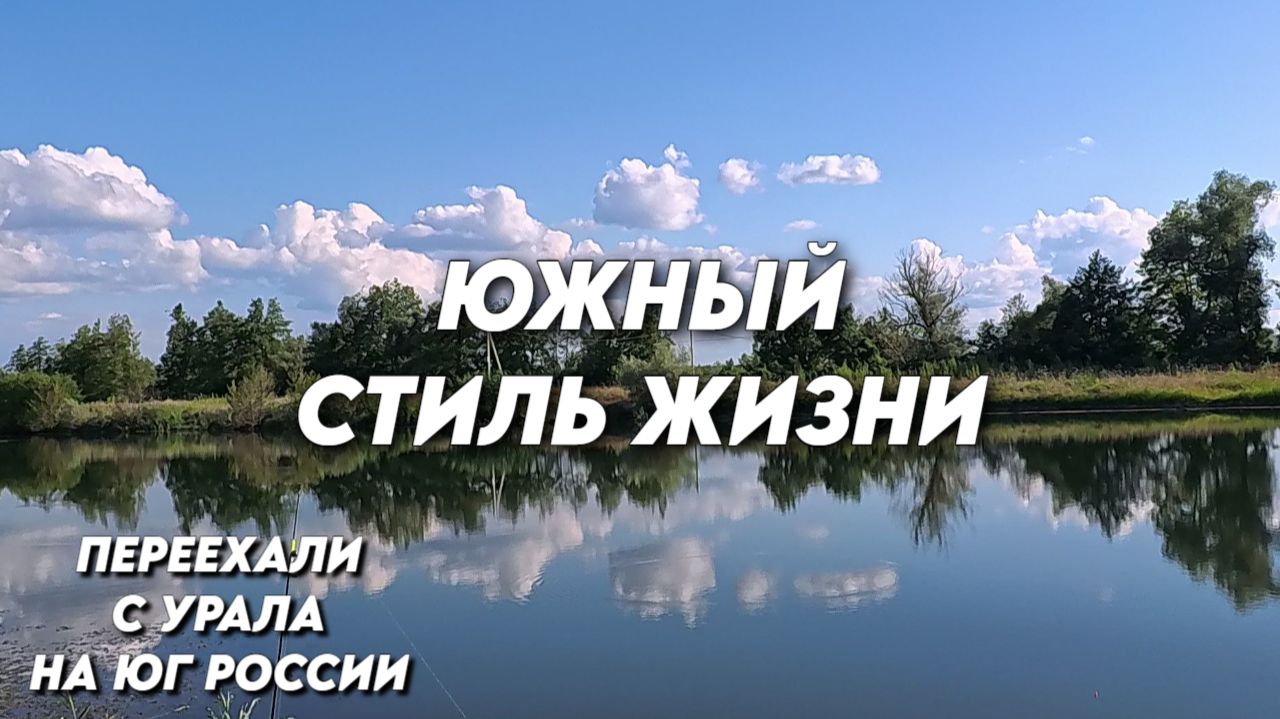 1189 Семья живёт на юге/Наша жизнь на Кубани/Вечерняя рыбалка