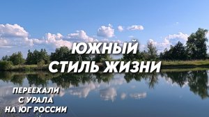1189 Семья живёт на юге/Наша жизнь на Кубани/Вечерняя рыбалка