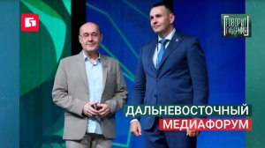 Дальневосточный медиафорум. Говорит Губерния. 27/07/2026. GuberniaTV