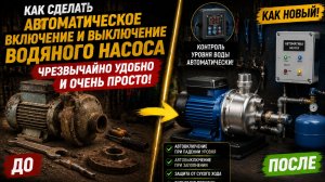 Как сделать автоматическое включение и выключение водяного насоса