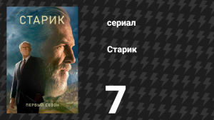 Старик 1 сезон 7 серия «VII» (сериал, 2022)