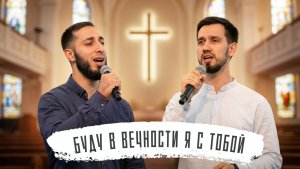 LIVE . Буду в вечности я с Тобой | Александр  Хачатурян и Андрей Олийник