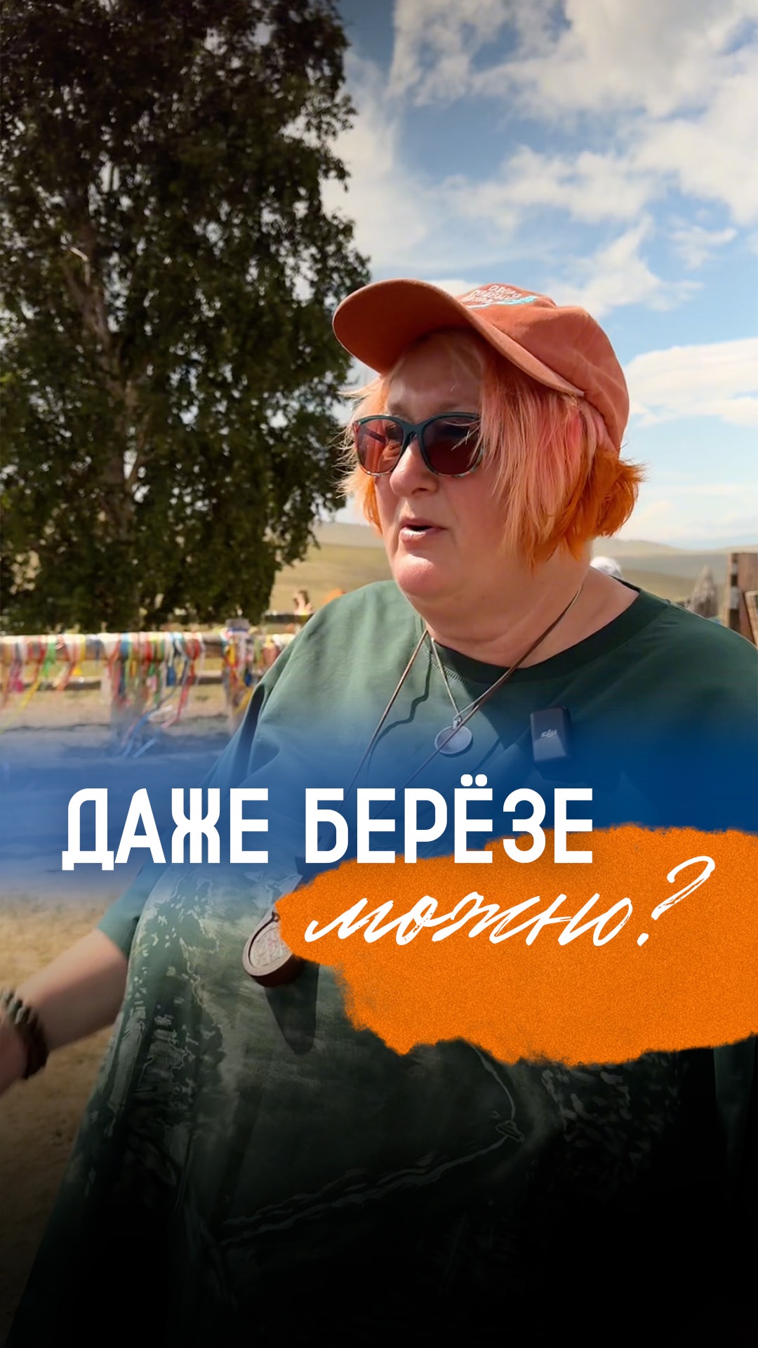 Берёзе можно. А тебе можно? | Психолог Татьяна Мужицкая о можности