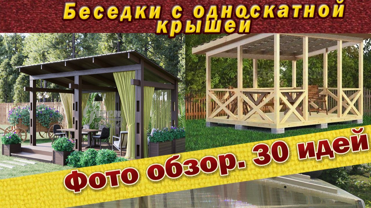 Беседки с односкатными крышами.Фотообзор 30 слайдов