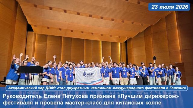 Академический хор ДВФУ стал двукратным чемпионом международного фестиваля в Гонконге