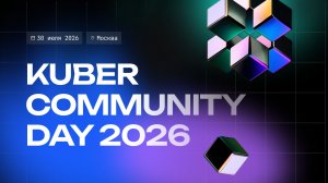 Kuber Community Day 2026 // Трек Techno