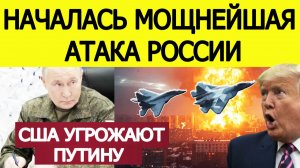 ⚡️«Удар лично по Путину». Началась мощнейшая атака России по Украине. Последние новости