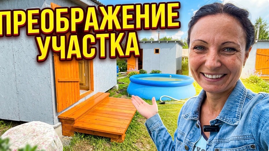 НЕУЖЕЛИ МЫ ВСЕ УСПЕЛИ? Преображение участка и бассейн к приезду гостей/ПРИВЕЛИ УЧАСТОК В ПОРЯДОК!