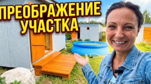 НЕУЖЕЛИ МЫ ВСЕ УСПЕЛИ? Преображение участка и бассейн к приезду гостей/ПРИВЕЛИ УЧАСТОК В ПОРЯДОК!
