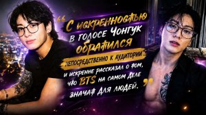 Каждое  слово Чонгука было проникнуто глубокой искренностью.../ ОЗВУЧКА TANIY/