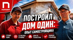 Дом из газобетона своими руками: честный опыт самостройщика — все ошибки спустя год строительства