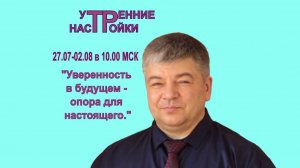 Уверенность в будущем   опора для настоящего! Утренние настройки от ДЭИР! Гунько Андрей Николаевич