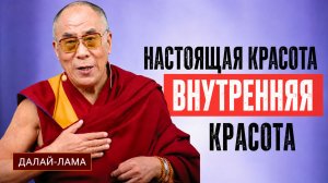 Далай-лама. Настоящая красота – это внутренняя красота