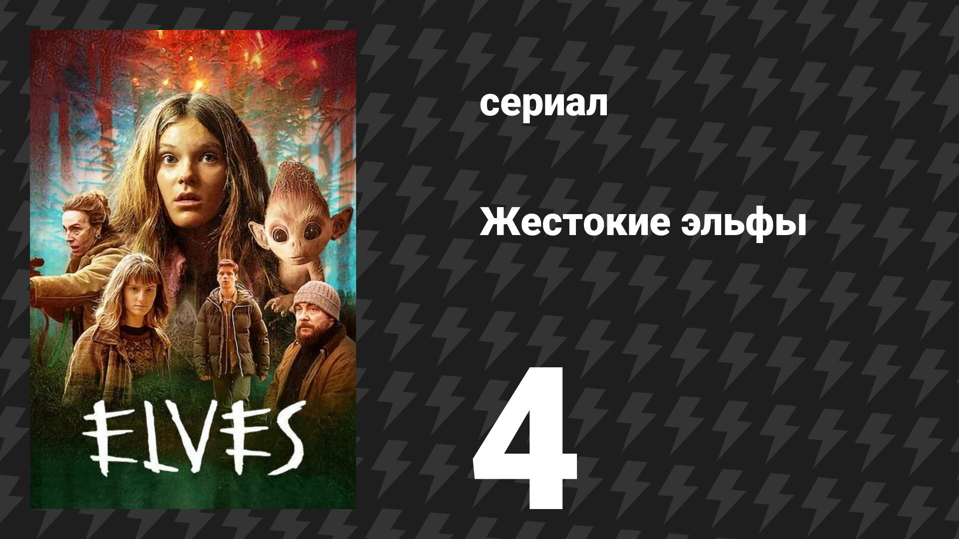 Жестокие эльфы 4 серия «За оградой» (сериал, 2021) смотреть онлайн