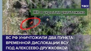 ВС РФ уничтожили два пункта временной дислокации ВСУ под Алексеево-Дружковкой