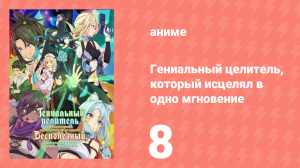 Гениальный целитель, который исцелял в одно мгновение 8 серия (аниме-сериал, 2025)