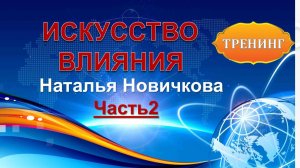 Искусство влияния. Часть 2