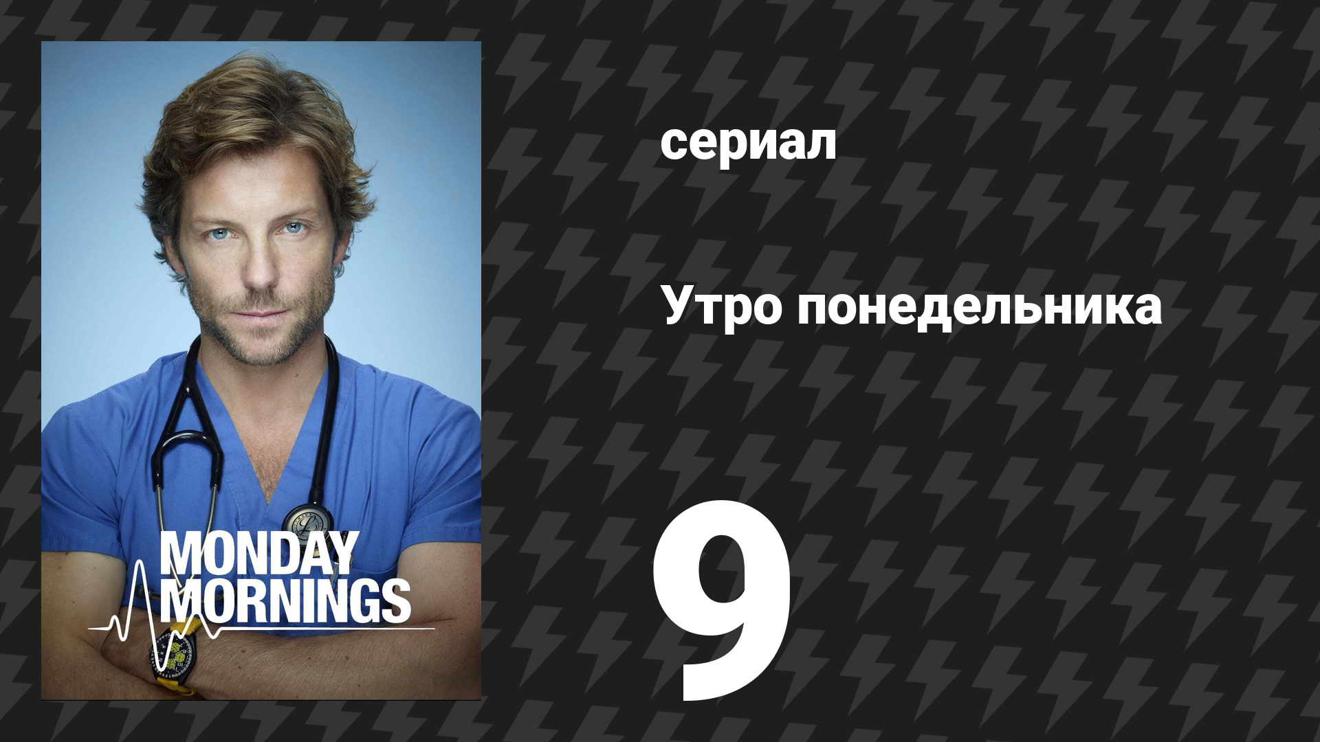 Утро понедельника 9 серия «Колёса внутри колёс» (сериал, 2013)
