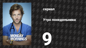 Утро понедельника 9 серия «Колёса внутри колёс» (сериал, 2013)