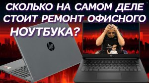 Редкая ситуация и сколько на самом деле стоит ремонт офисного ноутбука HP Laptop 15-FC0008 (2023)