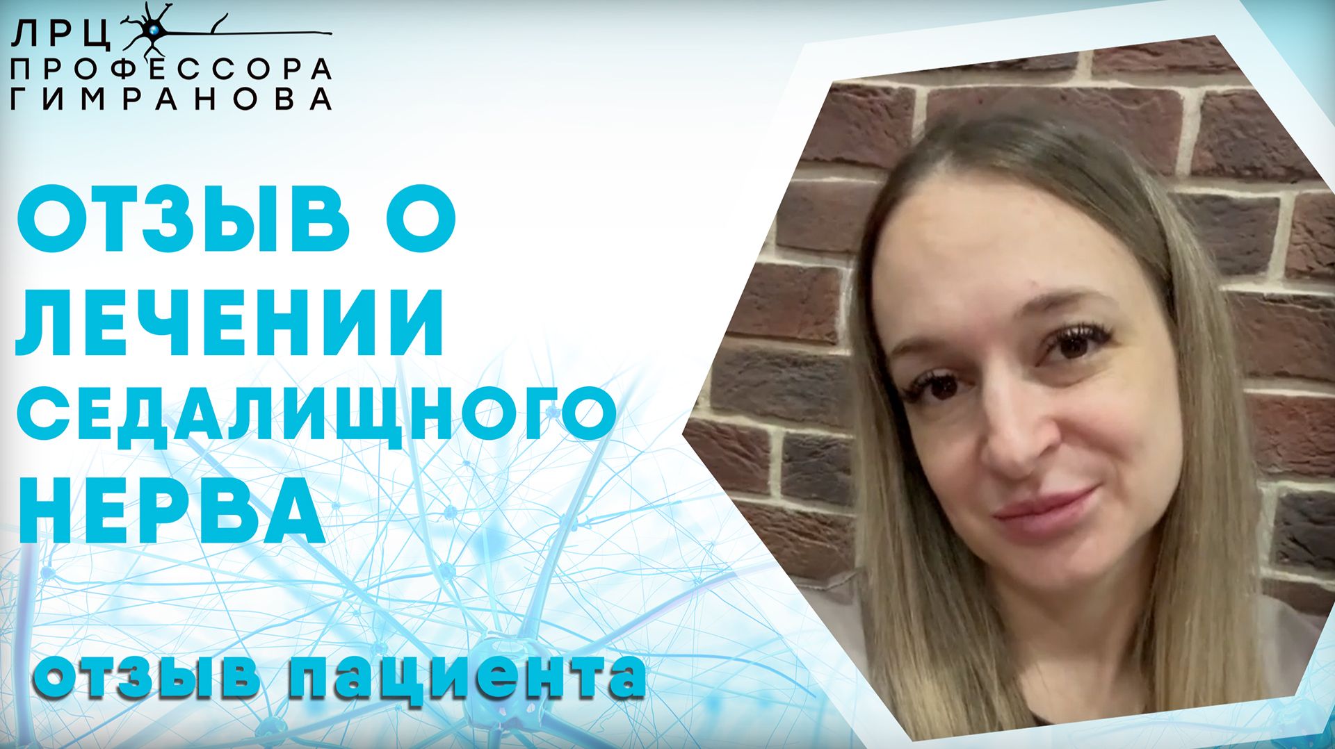 Отзыв пациента о лечении защемления седалищного нерва в центре профессора Гимранова