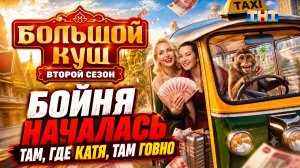 Большой куш 2: Катя Гордон и Ида Галич ЖЁСТКИЕ РАЗБОРКИ после шоу. «ТАМ, ГДЕ КАТЯ — ТАМ ГОВНО!»