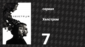Хелстром 7 серия «Шрамы» (сериал, 2020)