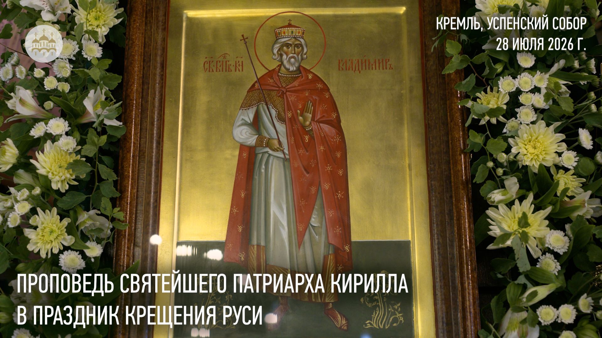 Проповедь Святейшего Патриарха Кирилла в праздник Крещения Руси