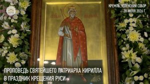 Проповедь Святейшего Патриарха Кирилла в праздник Крещения Руси