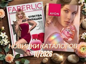 Новинки каталогов 11 2026 Фаберлик и Эйвон