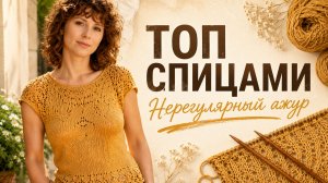 Топик нерегулярным вязанием спицами из пряжи с жемчугом