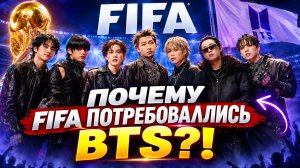 🔥😱 Почему весь мир требовал BTS на «FIFA»? Чонгук изменил всё!