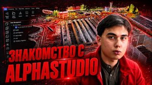 Знакомство с ПО AlphaStudio от компании AlphaGEO