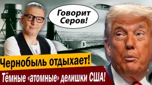 Чернобыль отдыхает! Тёмные «атомные» делишки США!