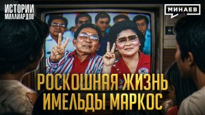 Имельда Маркос: Как первая леди обокрала целую страну / Истории миллиардов / МИНАЕВ
