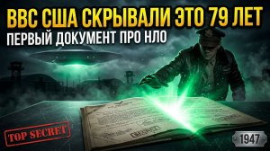 79 ЛЕТ ЭТО БЫЛО СЕКРЕТОМ: Первые документы ВВС США о НЛО