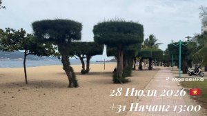 28 Июля 2026 🇻🇳 +31 Нячанг 13:00 🌥️☁️