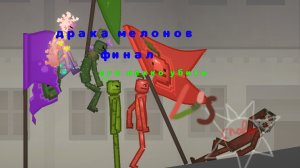 драка мелон часть 5 [ финал ]