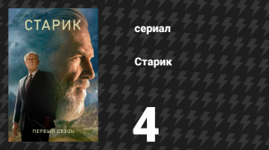 Старик 1 сезон 4 серия «IV» (сериал, 2022)