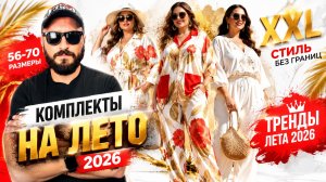Шикарные летние комплекты на лето! 27.07.26