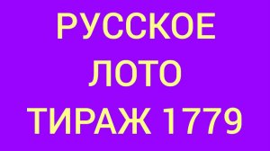 Русское лото тираж 1779.  Проверить билет Русское Лото 1779  . Русское лото 1779