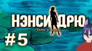 Нэнси Дрю: Тень у воды (5 часть) Опять призраки шалят
