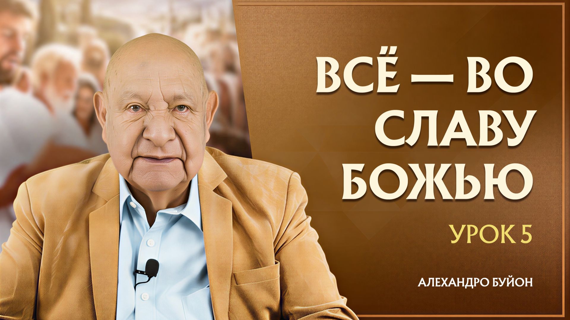 “Все — во славу Божью” Урок 5 Субботняя школа с Алехандро Буйоном смотреть онлайн