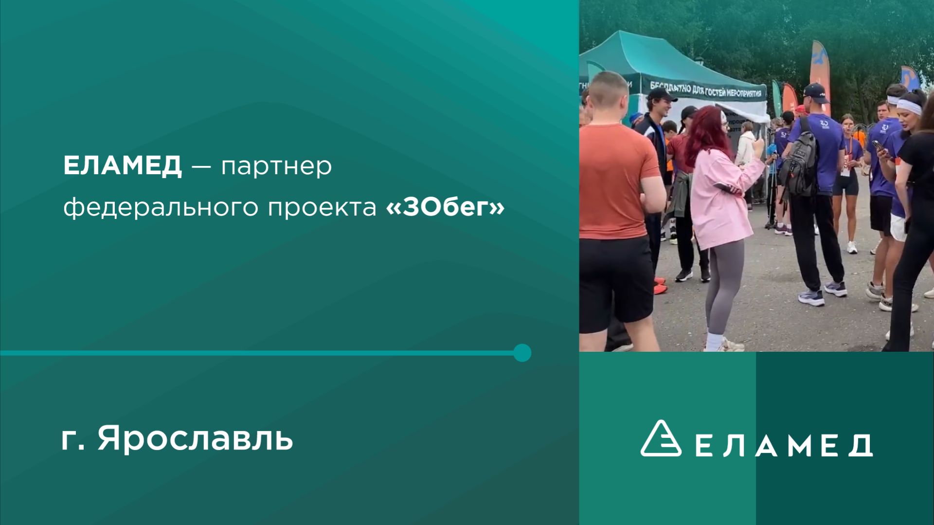 ЕЛАМЕД - партнер федерального проекта «ЗОбег»