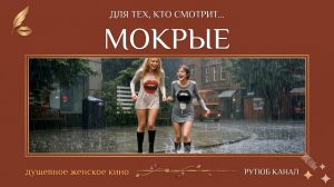 Мокрые