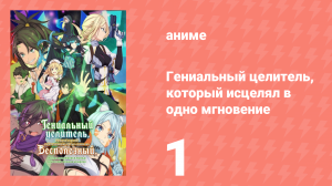 Гениальный целитель, который исцелял в одно мгновение 1 серия (аниме-сериал, 2025)