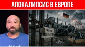ЭКОНОМИЧЕСКИЙ АПОКАЛИПСИС  В ЕВРОПЕ  ТРЕТЬ ДЕНЕГ ПРОЕДАЕТСЯ  ПРОМЫШЛЕННОСТЬ РАСПОЛЗАЕТСЯ ПО ШВАМ