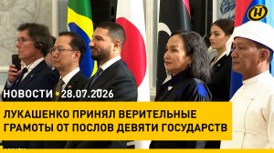 Лукашенко принял верительные грамоты/ Жатва–2026/ годовщина Крещения Руси/ вступительная кампания
