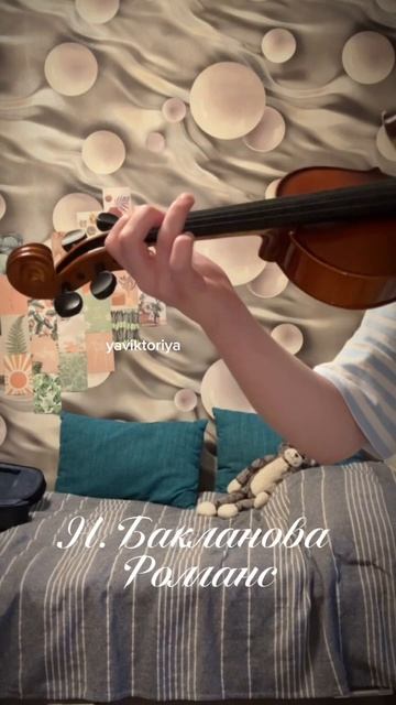Н.Бакланова «Романс» на скрипке 🎻